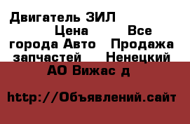 Двигатель ЗИЛ  130, 131, 645 › Цена ­ 10 - Все города Авто » Продажа запчастей   . Ненецкий АО,Вижас д.